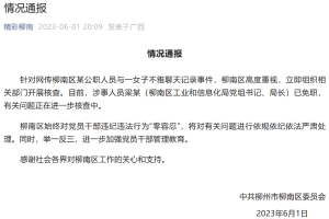 柳南区委员会通告梁姓局长不雅聊天事件进展